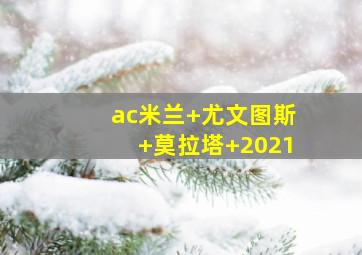 ac米兰 尤文图斯 莫拉塔 2021